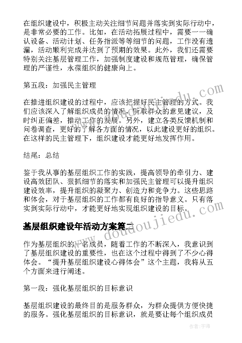 基层组织建设年活动方案(优质5篇)