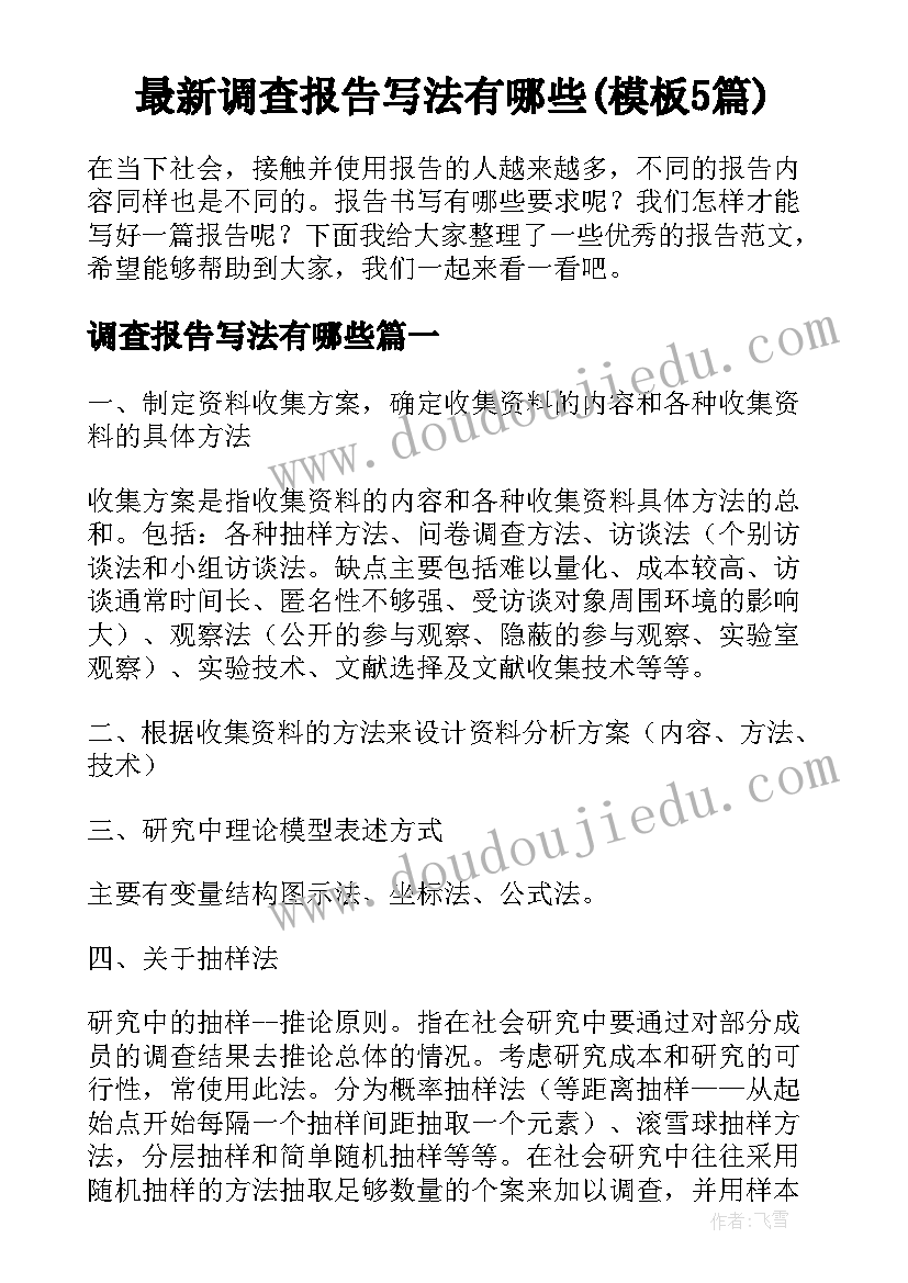 最新调查报告写法有哪些(模板5篇)