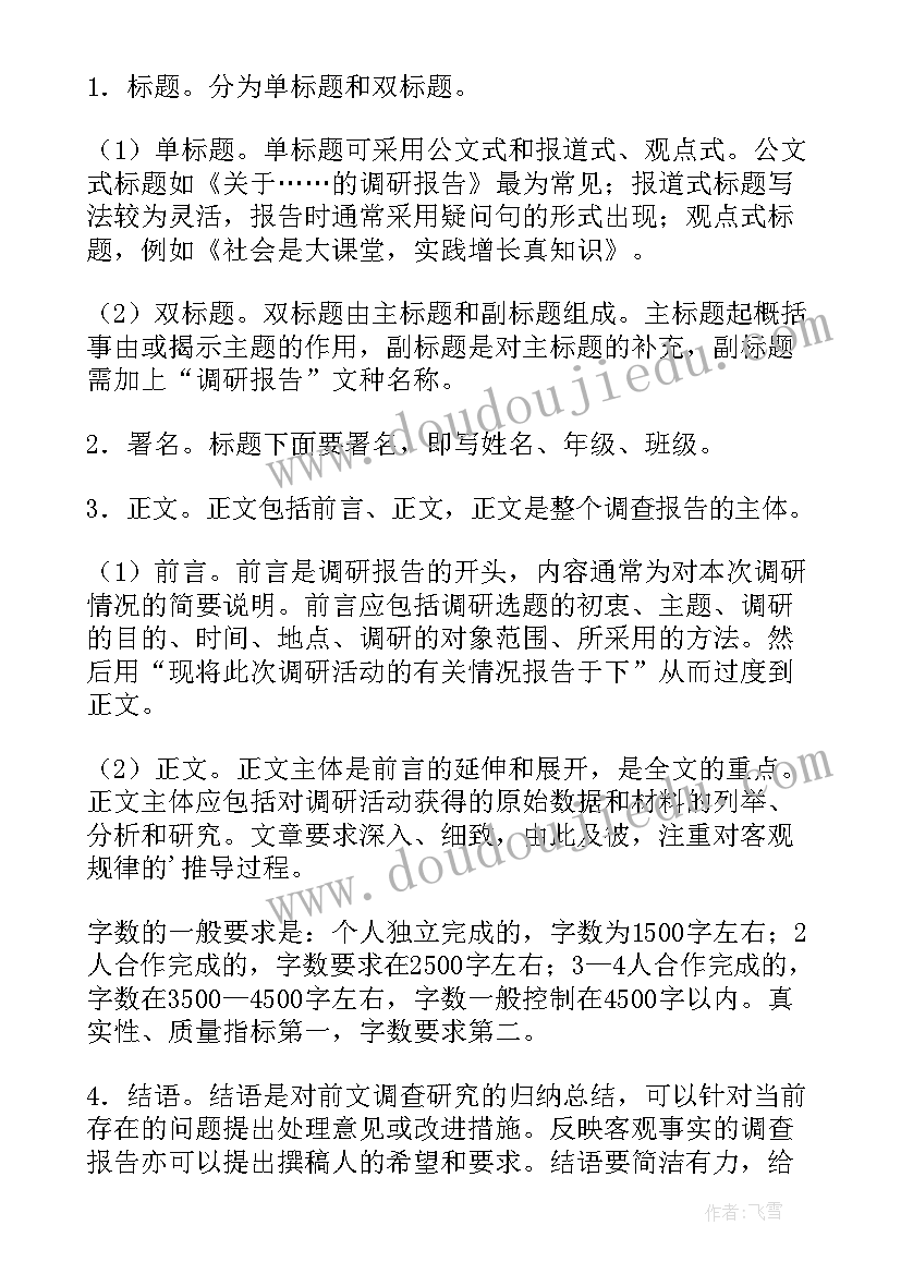 最新调查报告写法有哪些(模板5篇)