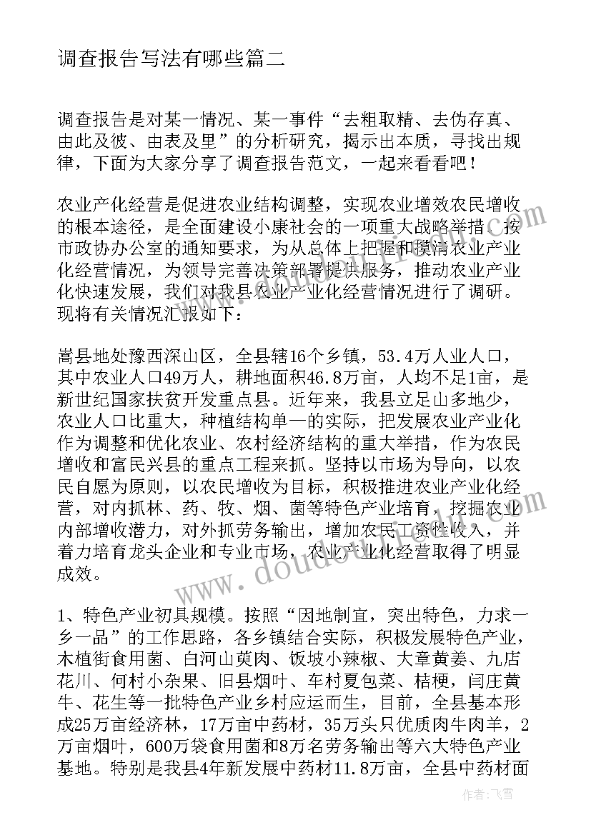 最新调查报告写法有哪些(模板5篇)