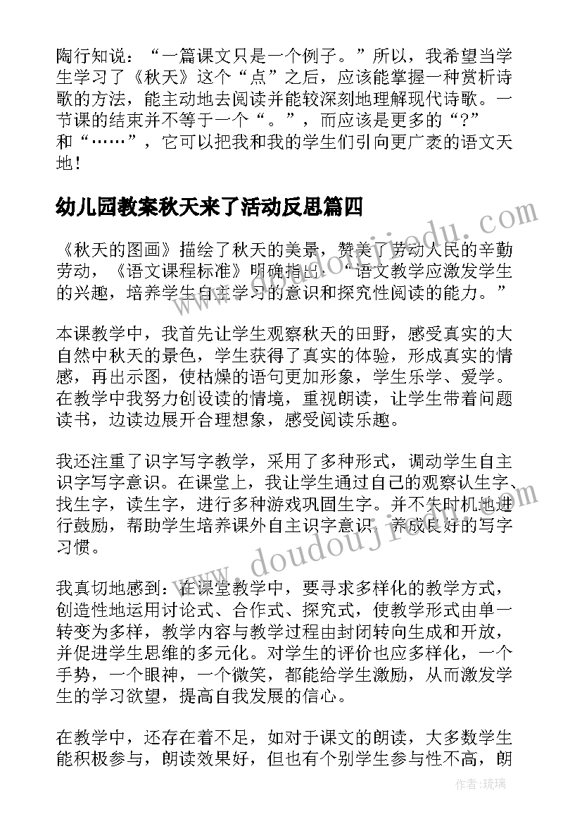 最新幼儿园教案秋天来了活动反思 秋天教学反思(汇总7篇)