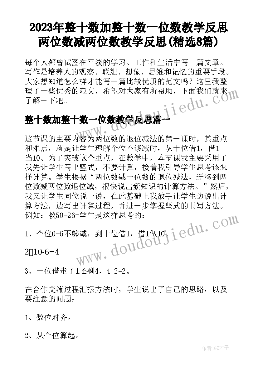 2023年整十数加整十数一位数教学反思 两位数减两位数教学反思(精选8篇)