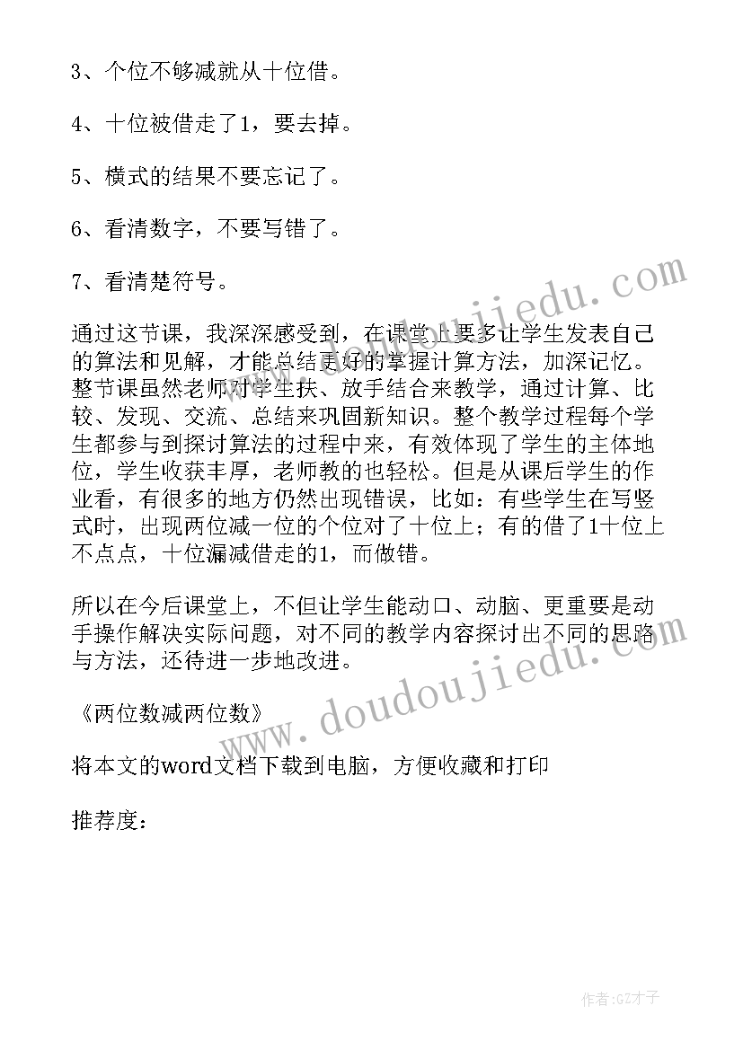 2023年整十数加整十数一位数教学反思 两位数减两位数教学反思(精选8篇)