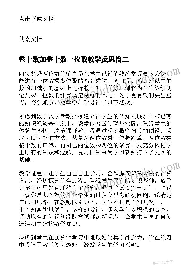 2023年整十数加整十数一位数教学反思 两位数减两位数教学反思(精选8篇)