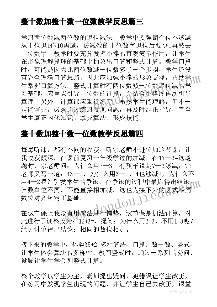 2023年整十数加整十数一位数教学反思 两位数减两位数教学反思(精选8篇)