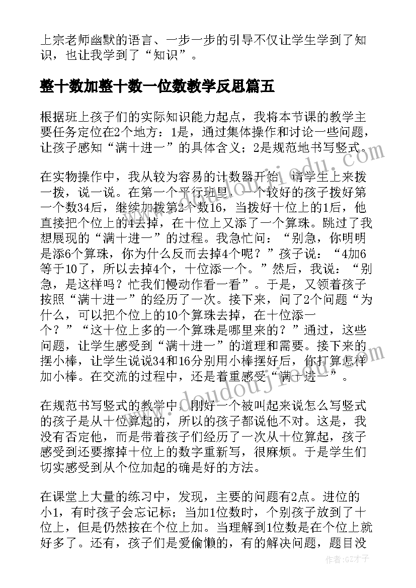 2023年整十数加整十数一位数教学反思 两位数减两位数教学反思(精选8篇)