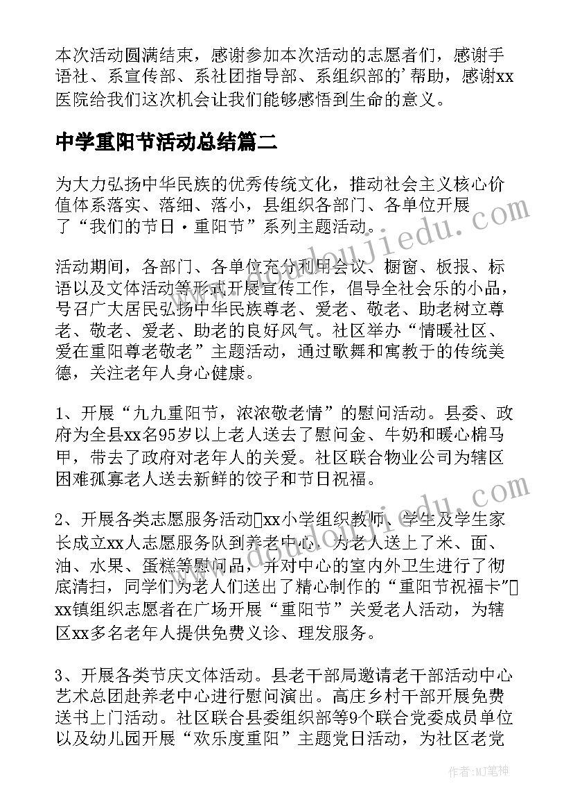 最新中学重阳节活动总结(大全10篇)