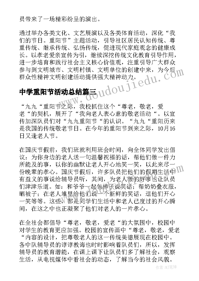 最新中学重阳节活动总结(大全10篇)