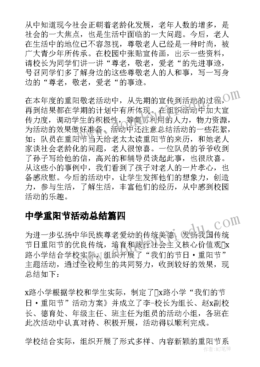 最新中学重阳节活动总结(大全10篇)