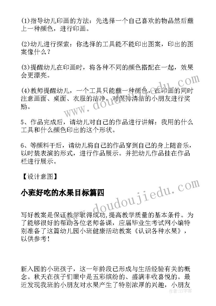 最新小班好吃的水果目标 幼儿园小班艺术活动水果娃娃涂色教案(精选5篇)