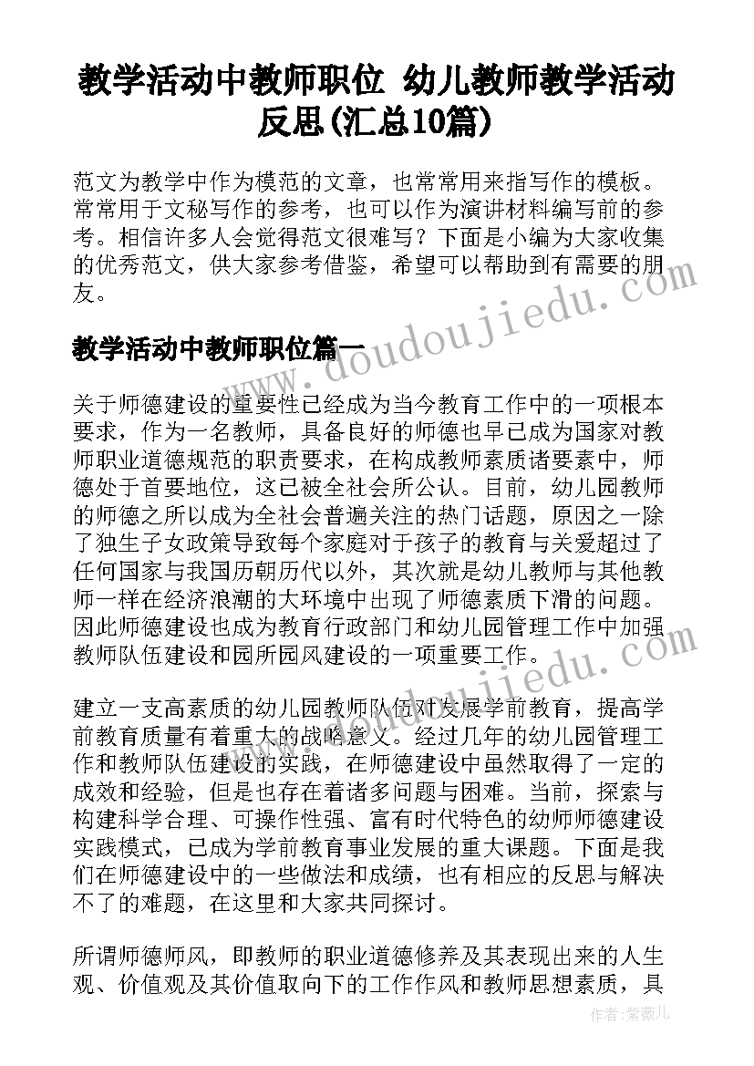 教学活动中教师职位 幼儿教师教学活动反思(汇总10篇)