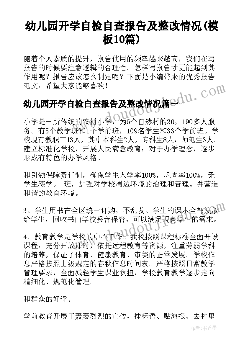 幼儿园开学自检自查报告及整改情况(模板10篇)