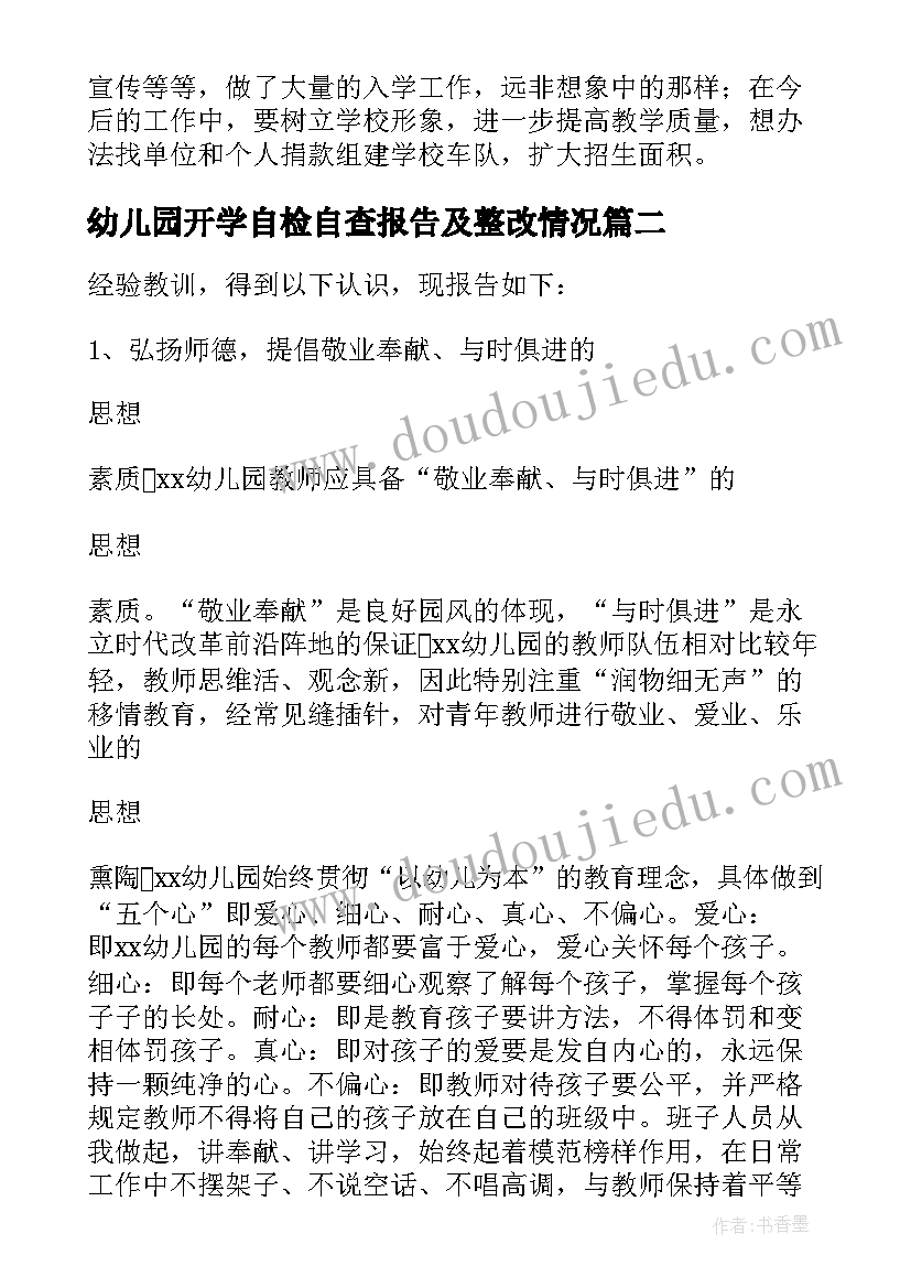 幼儿园开学自检自查报告及整改情况(模板10篇)