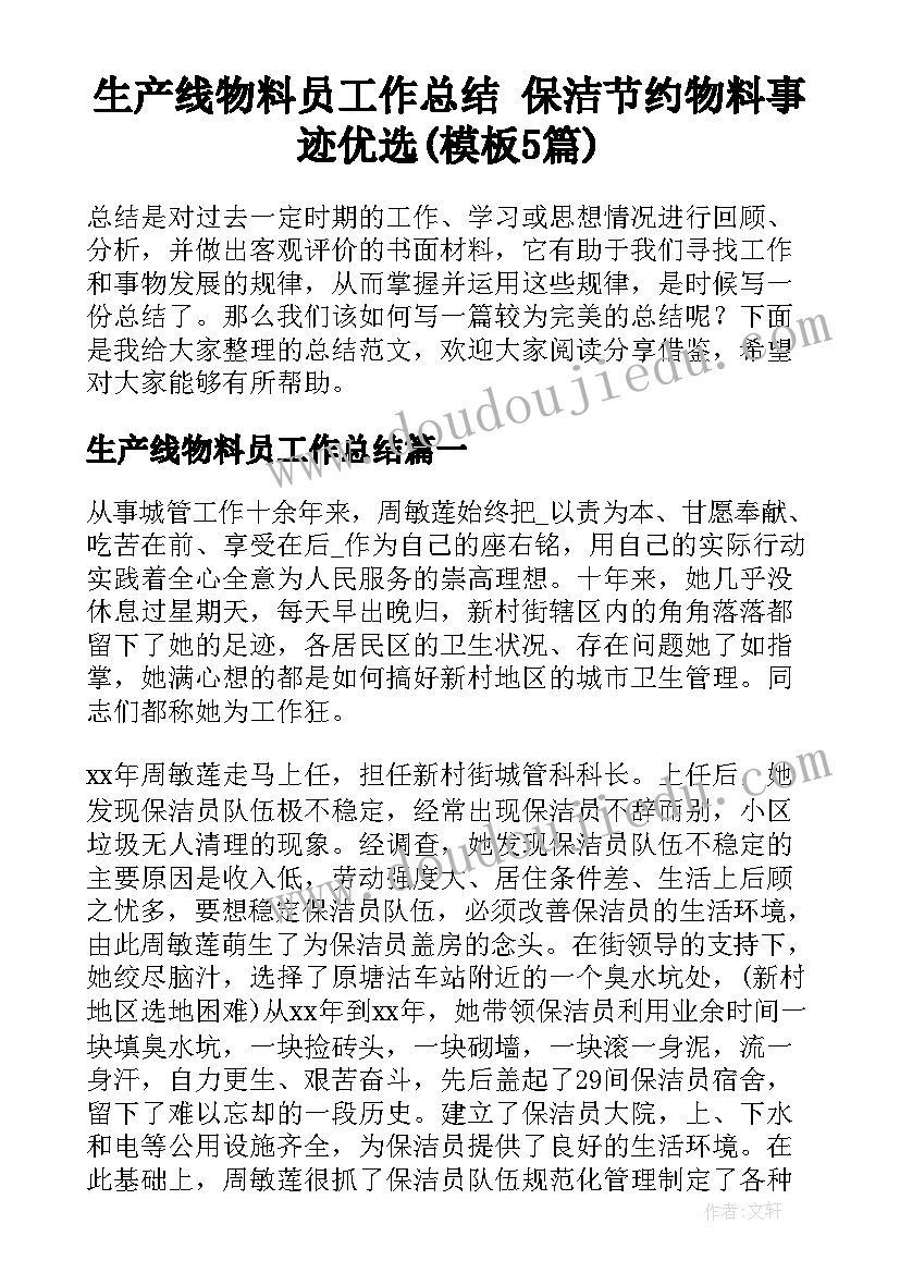 生产线物料员工作总结 保洁节约物料事迹优选(模板5篇)