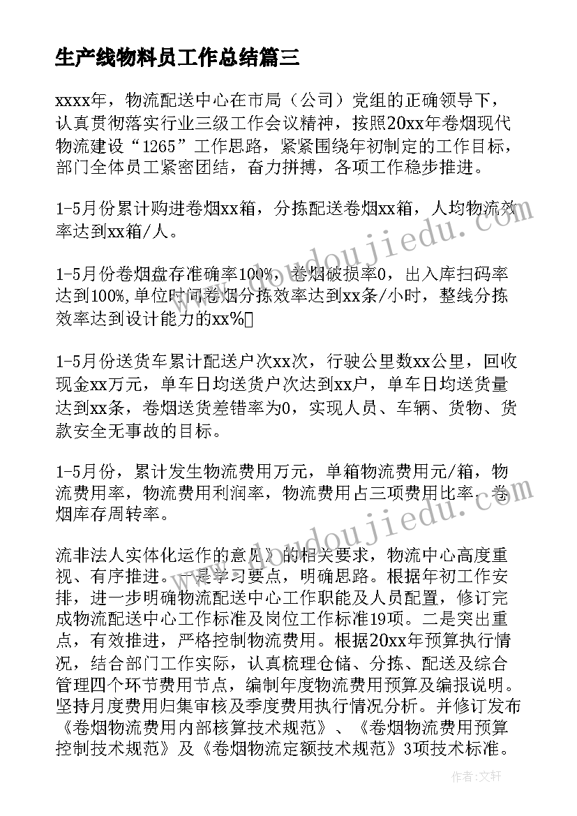 生产线物料员工作总结 保洁节约物料事迹优选(模板5篇)