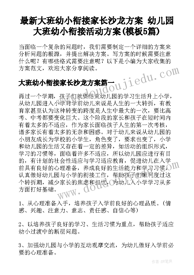 最新大班幼小衔接家长沙龙方案 幼儿园大班幼小衔接活动方案(模板5篇)