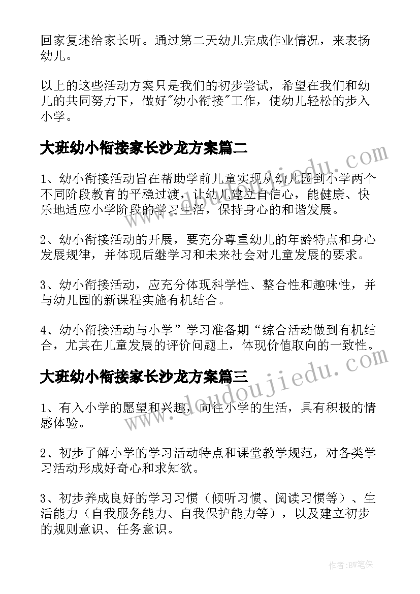 最新大班幼小衔接家长沙龙方案 幼儿园大班幼小衔接活动方案(模板5篇)