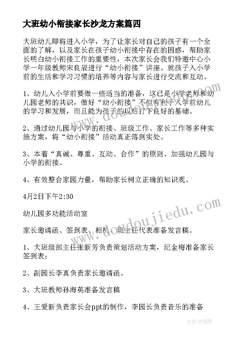 最新大班幼小衔接家长沙龙方案 幼儿园大班幼小衔接活动方案(模板5篇)