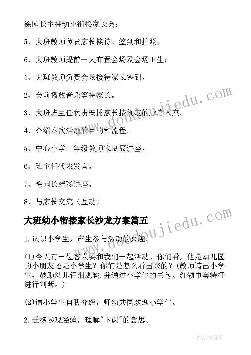 最新大班幼小衔接家长沙龙方案 幼儿园大班幼小衔接活动方案(模板5篇)