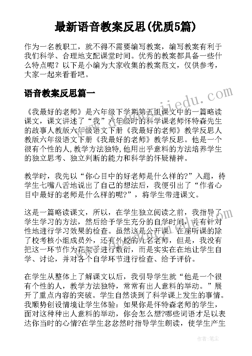 最新语音教案反思(优质5篇)