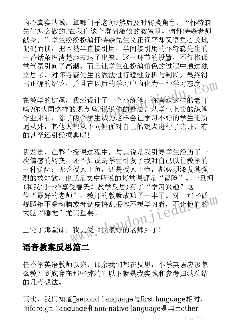 最新语音教案反思(优质5篇)