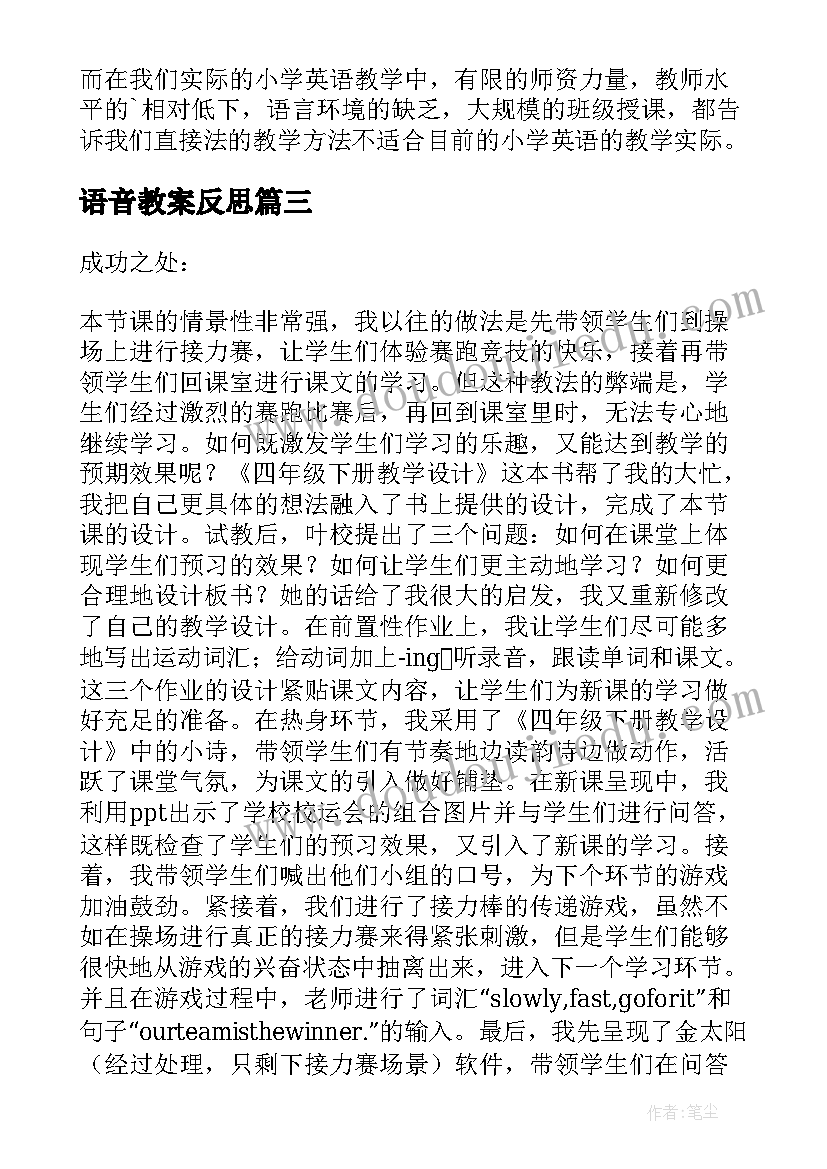 最新语音教案反思(优质5篇)