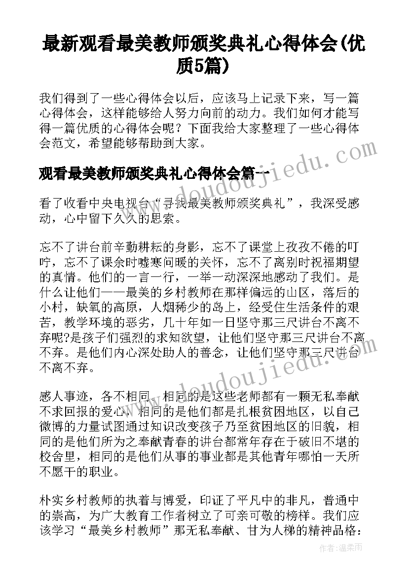 最新观看最美教师颁奖典礼心得体会(优质5篇)