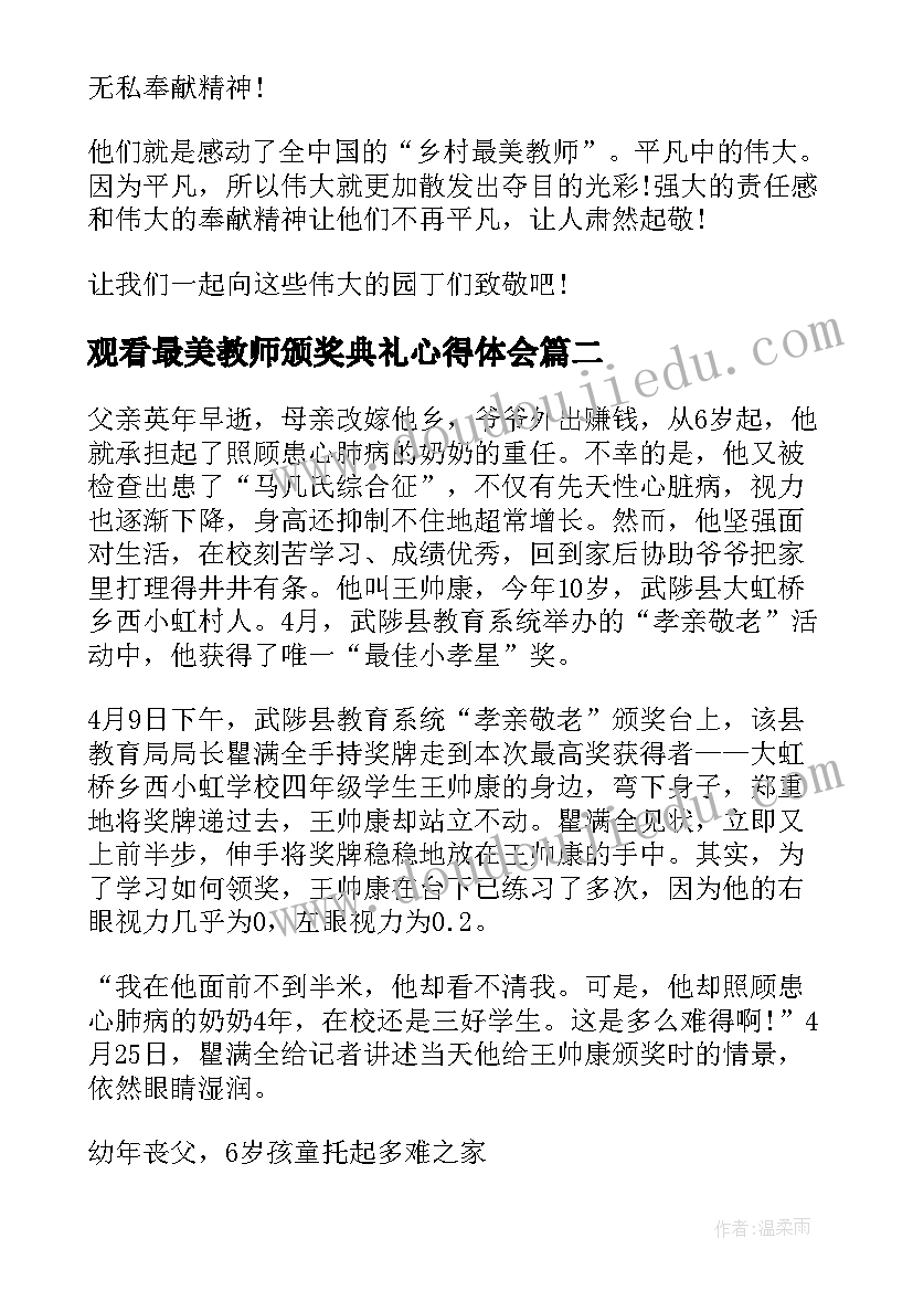 最新观看最美教师颁奖典礼心得体会(优质5篇)