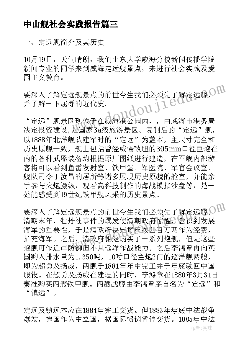 中山舰社会实践报告 定远舰社会实践报告(优秀5篇)