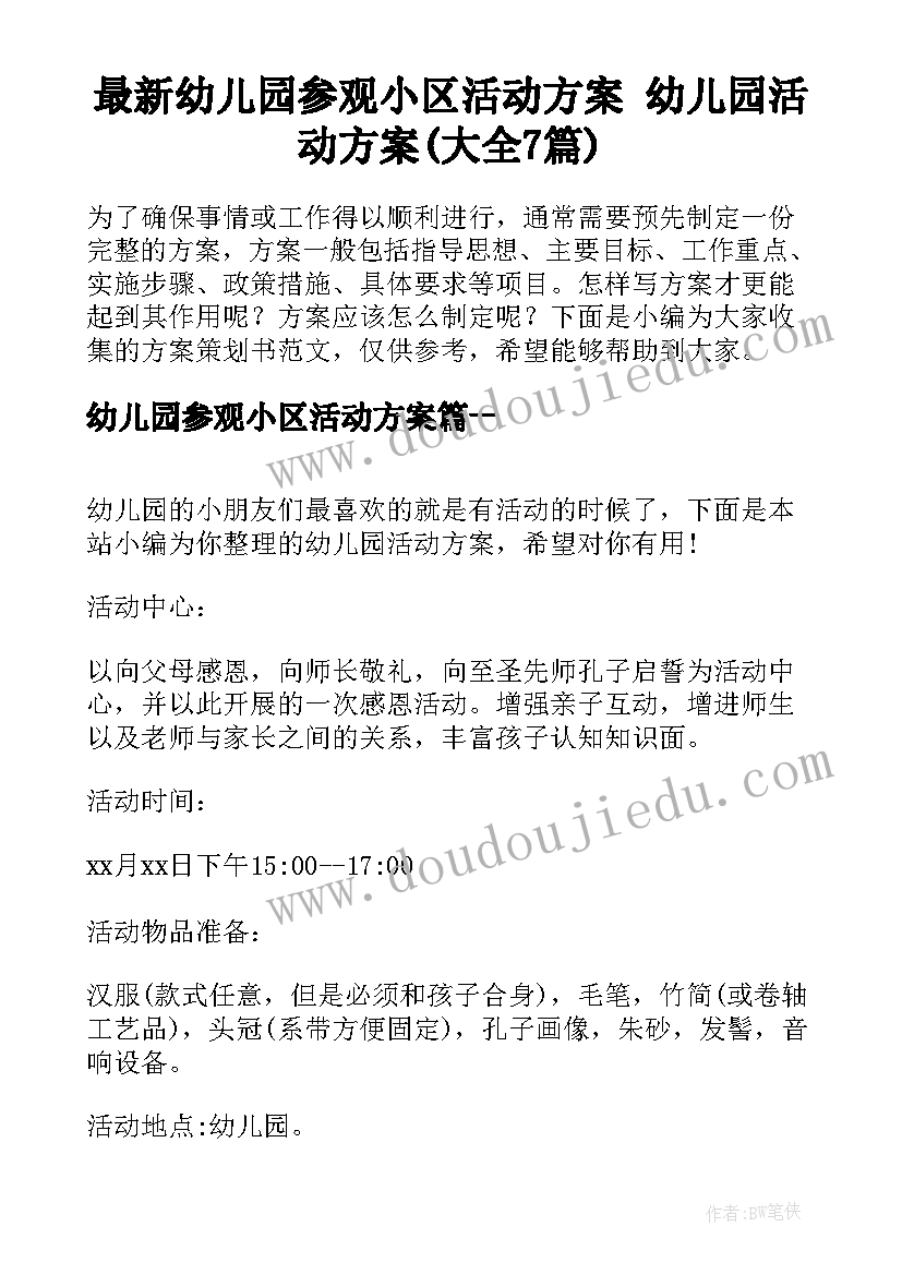 最新幼儿园参观小区活动方案 幼儿园活动方案(大全7篇)