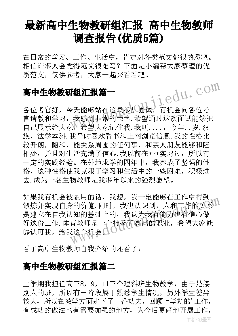 最新高中生物教研组汇报 高中生物教师调查报告(优质5篇)