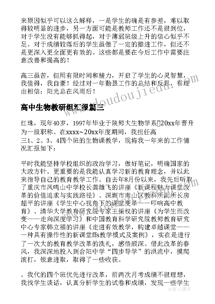 最新高中生物教研组汇报 高中生物教师调查报告(优质5篇)