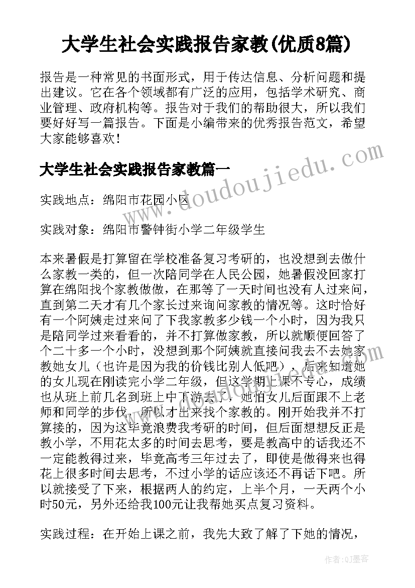 大学生社会实践报告家教(优质8篇)