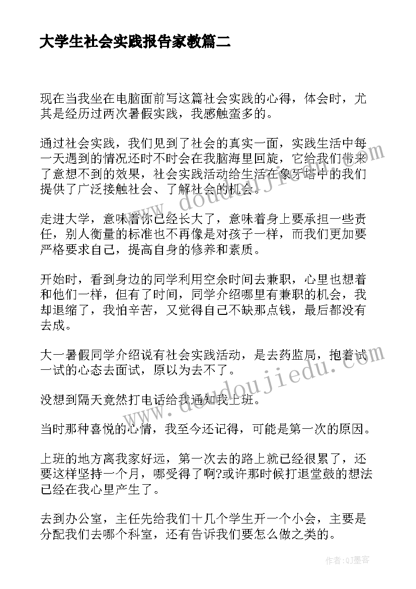 大学生社会实践报告家教(优质8篇)