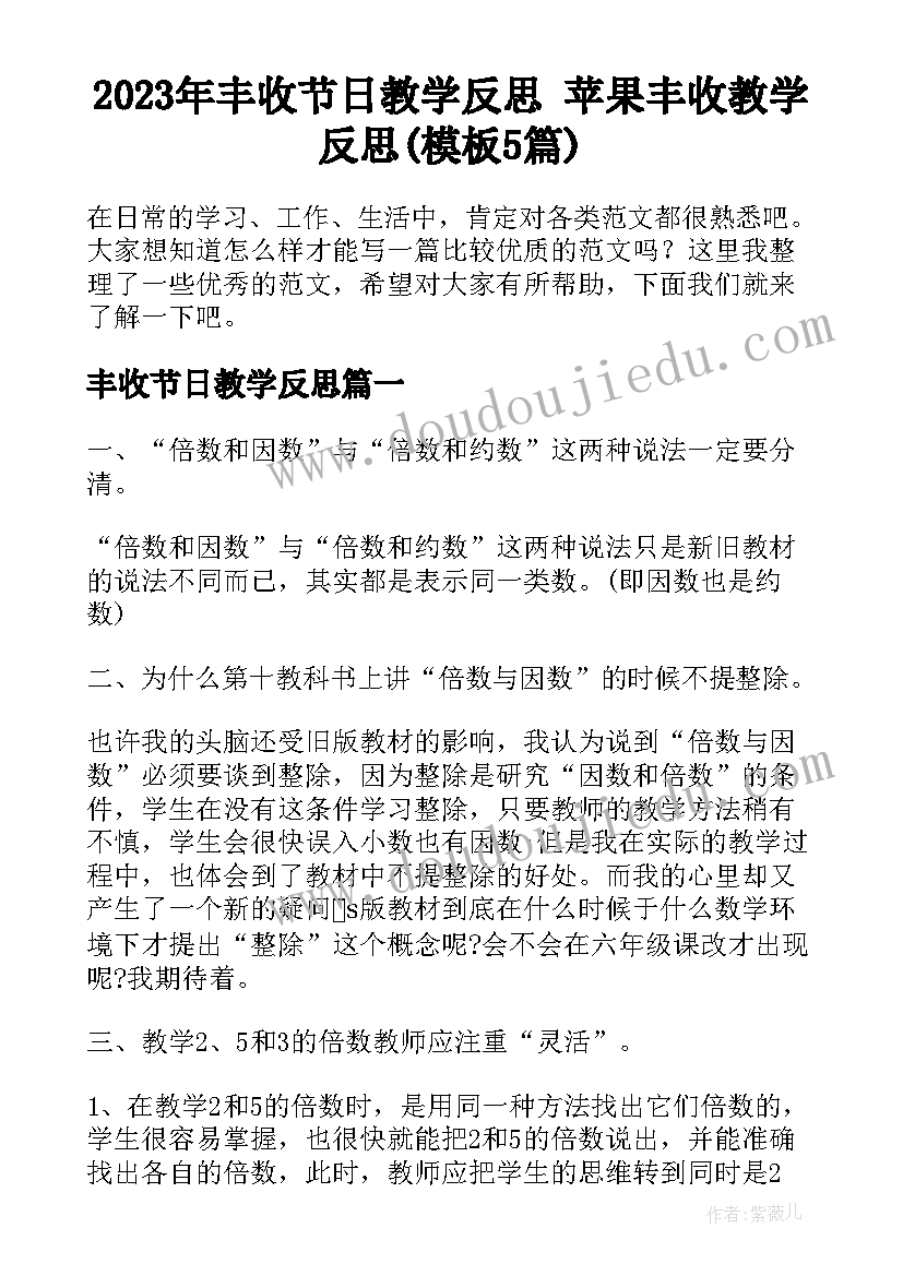 2023年丰收节日教学反思 苹果丰收教学反思(模板5篇)