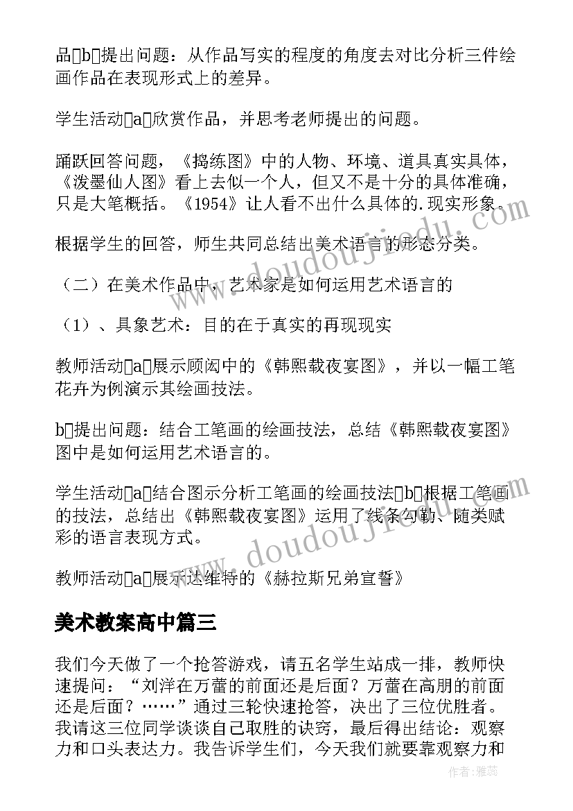 美术教案高中(大全7篇)