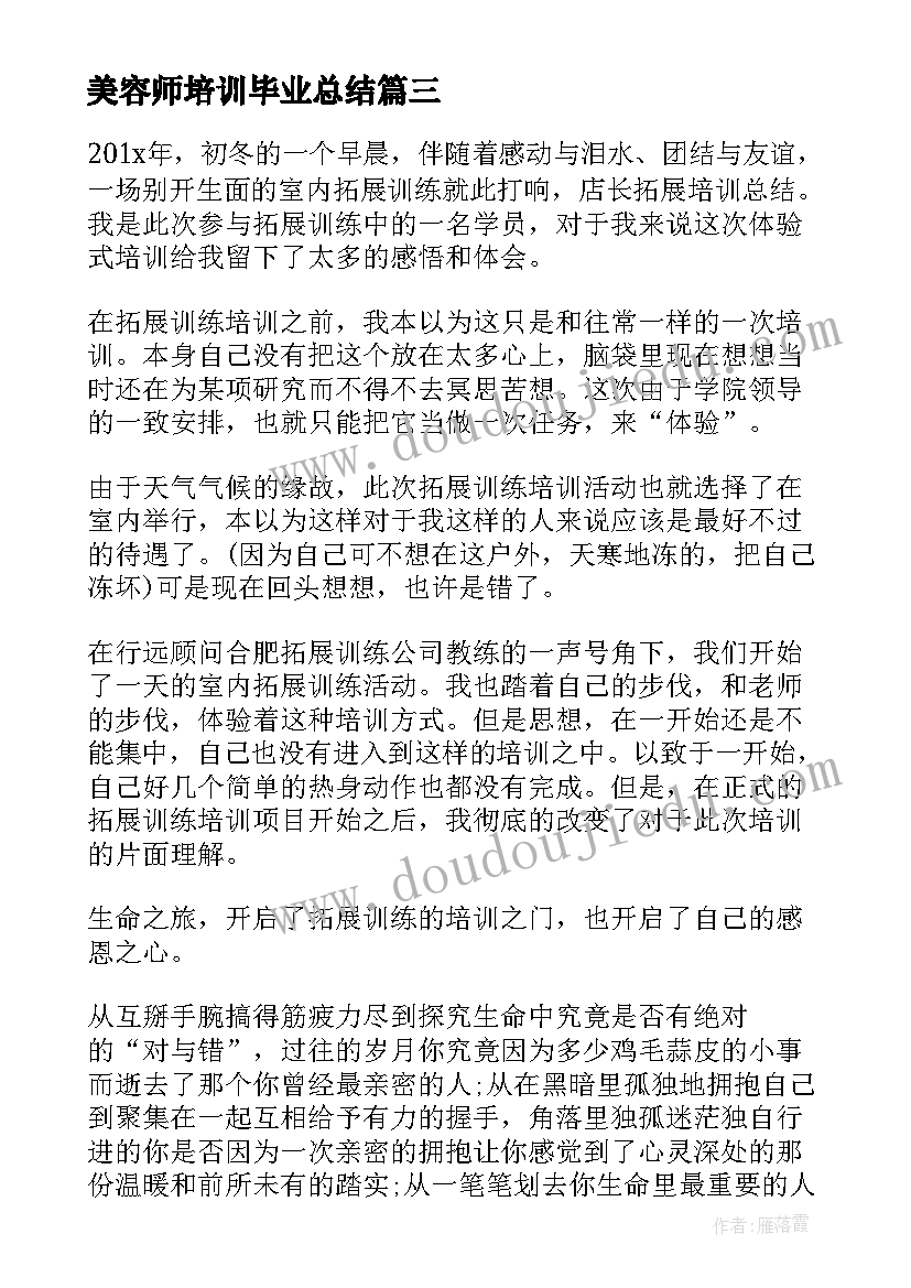 美容师培训毕业总结(优秀5篇)