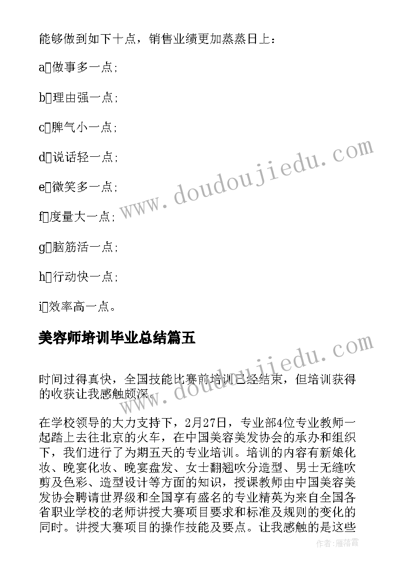 美容师培训毕业总结(优秀5篇)