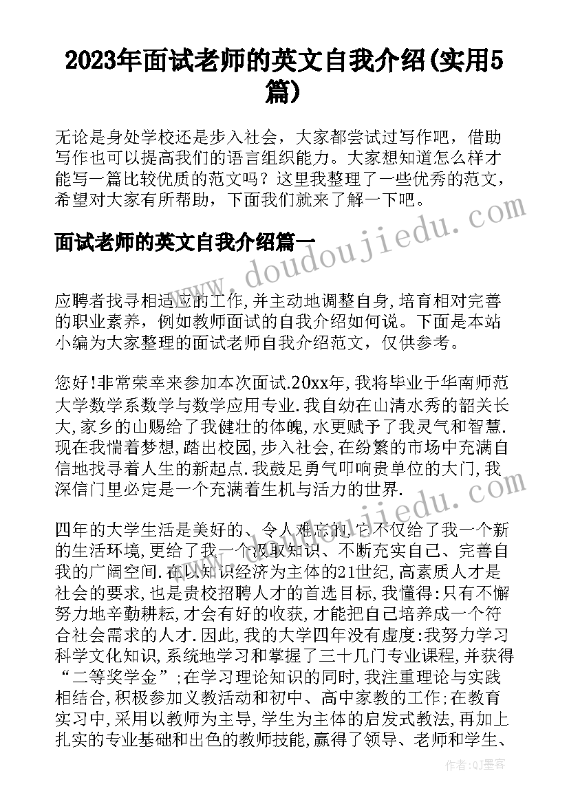 2023年面试老师的英文自我介绍(实用5篇)