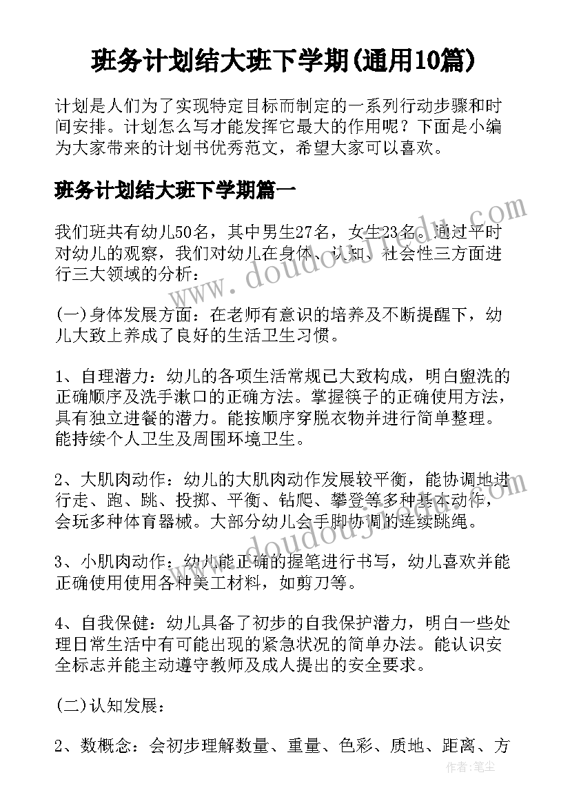 班务计划结大班下学期(通用10篇)