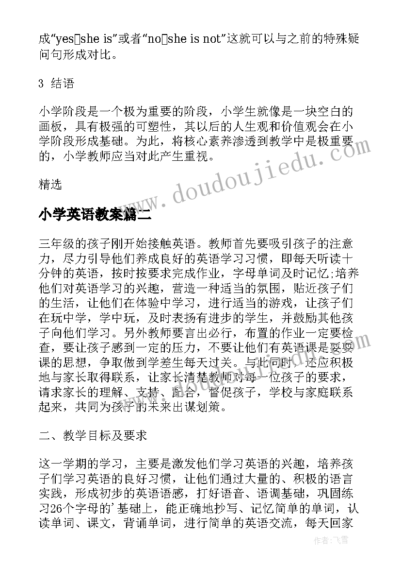 2023年小学英语教案 小学英语素养教案(大全5篇)