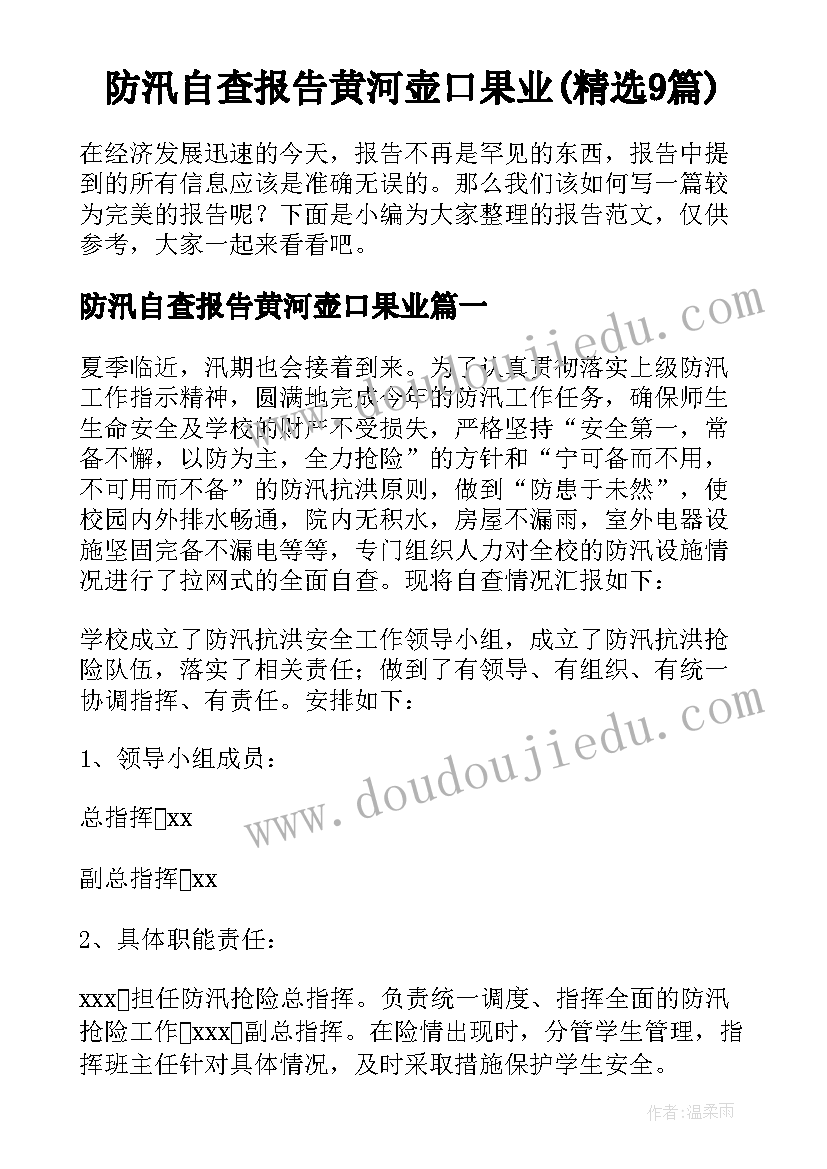 防汛自查报告黄河壶口果业(精选9篇)