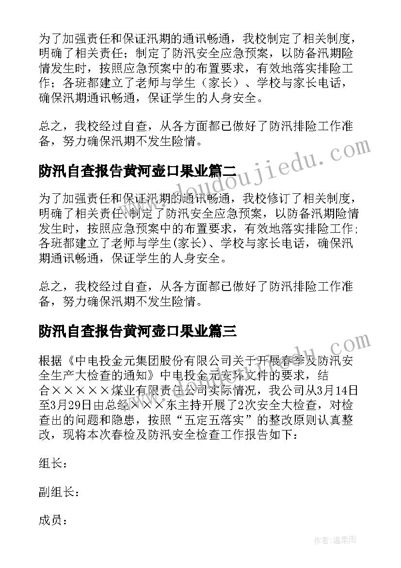 防汛自查报告黄河壶口果业(精选9篇)