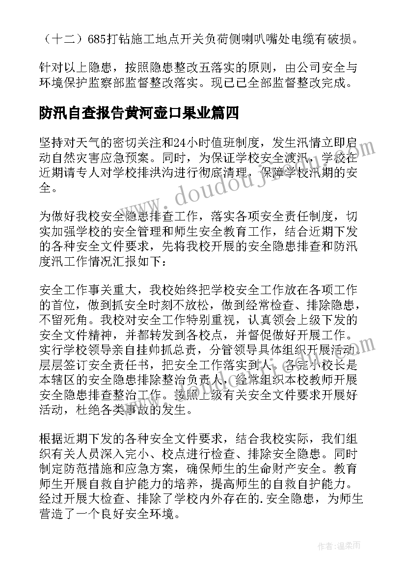 防汛自查报告黄河壶口果业(精选9篇)