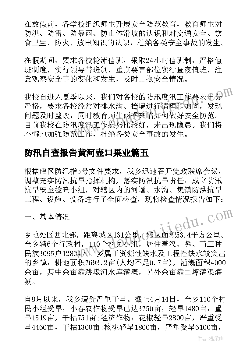 防汛自查报告黄河壶口果业(精选9篇)