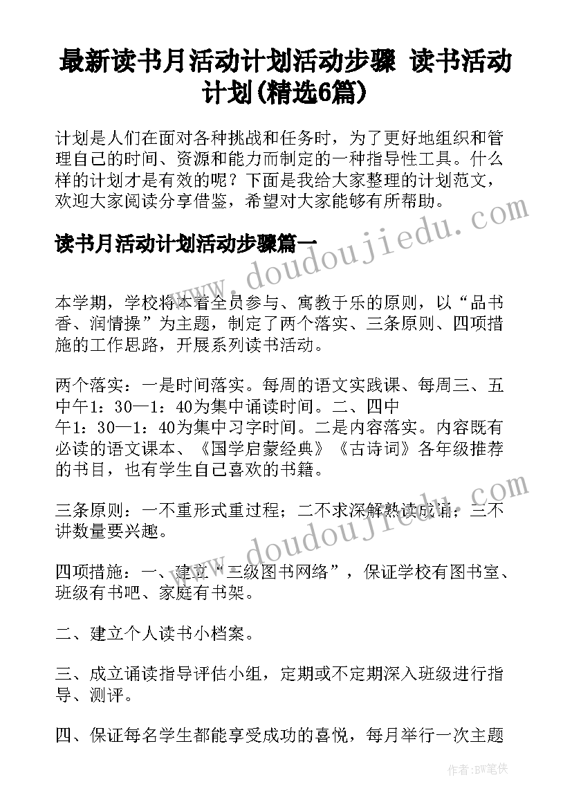 最新读书月活动计划活动步骤 读书活动计划(精选6篇)