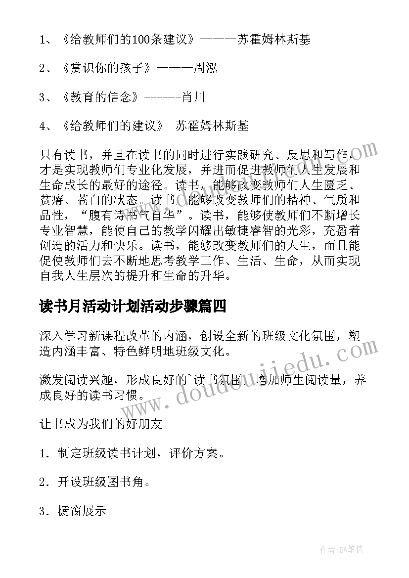 最新读书月活动计划活动步骤 读书活动计划(精选6篇)