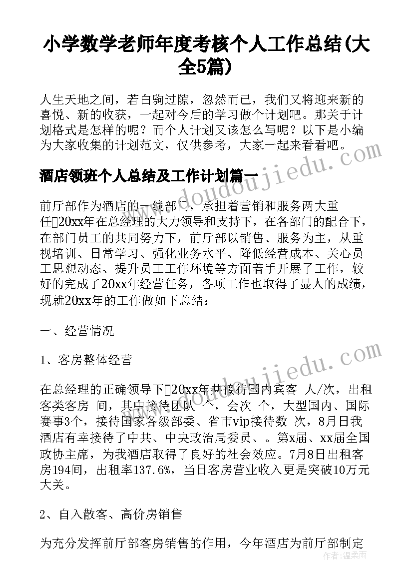 小学数学老师年度考核个人工作总结(大全5篇)