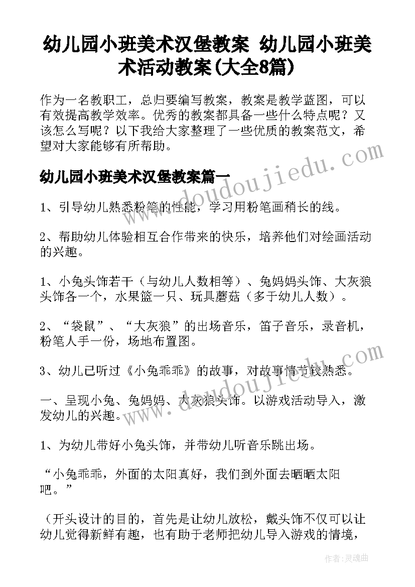 幼儿园小班美术汉堡教案 幼儿园小班美术活动教案(大全8篇)