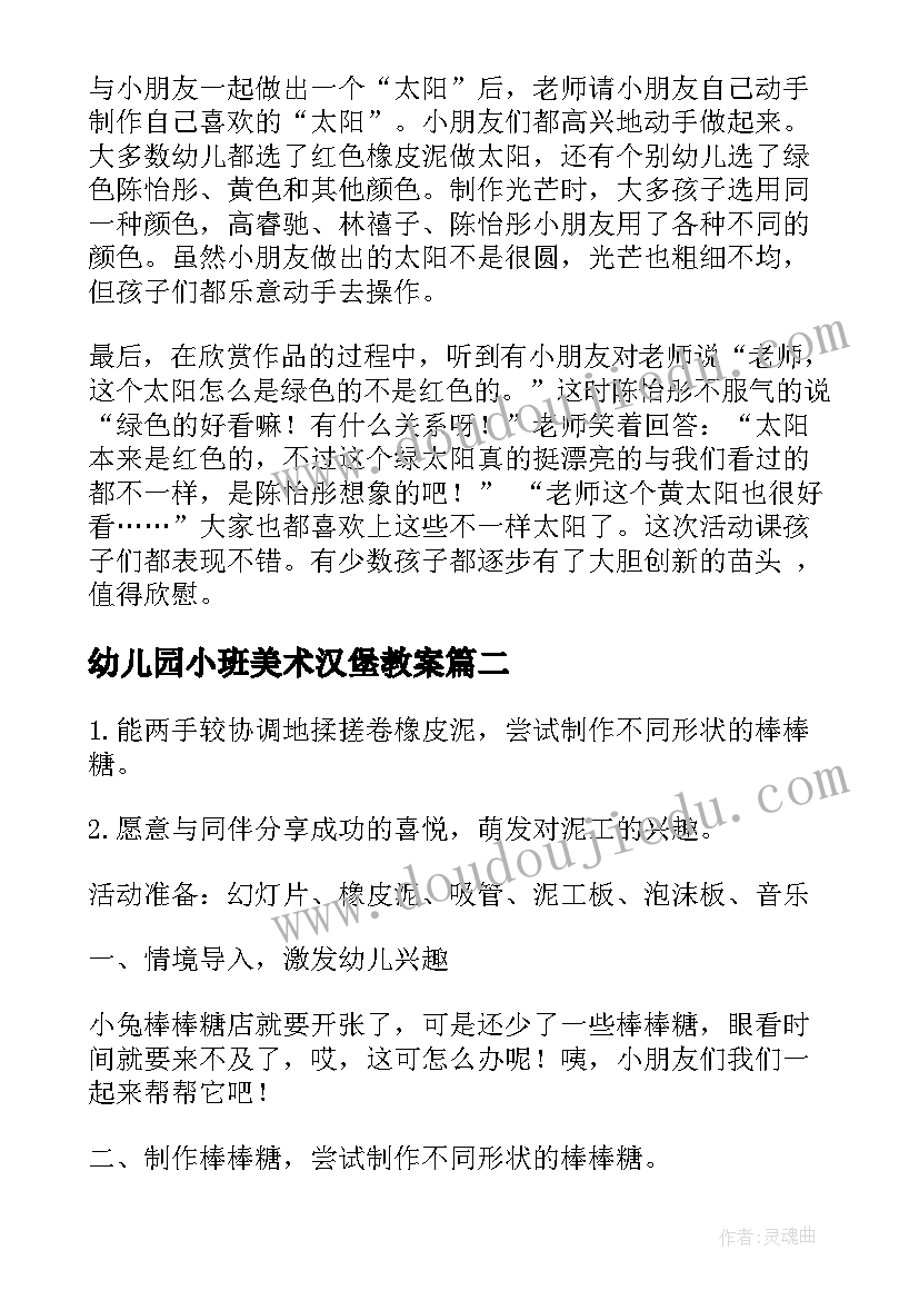 幼儿园小班美术汉堡教案 幼儿园小班美术活动教案(大全8篇)